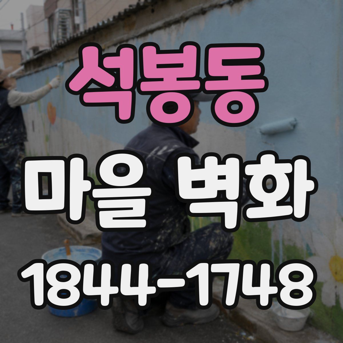 석봉동 마을 벽화