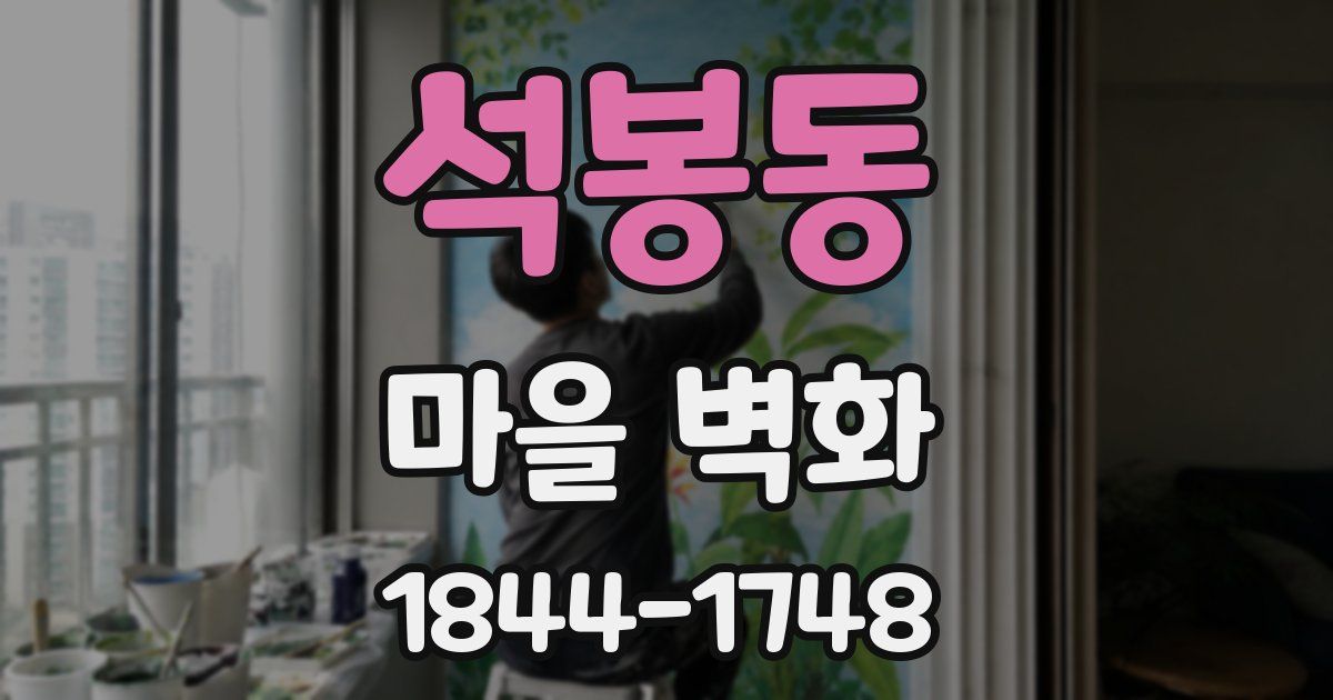 석봉동 마을 벽화