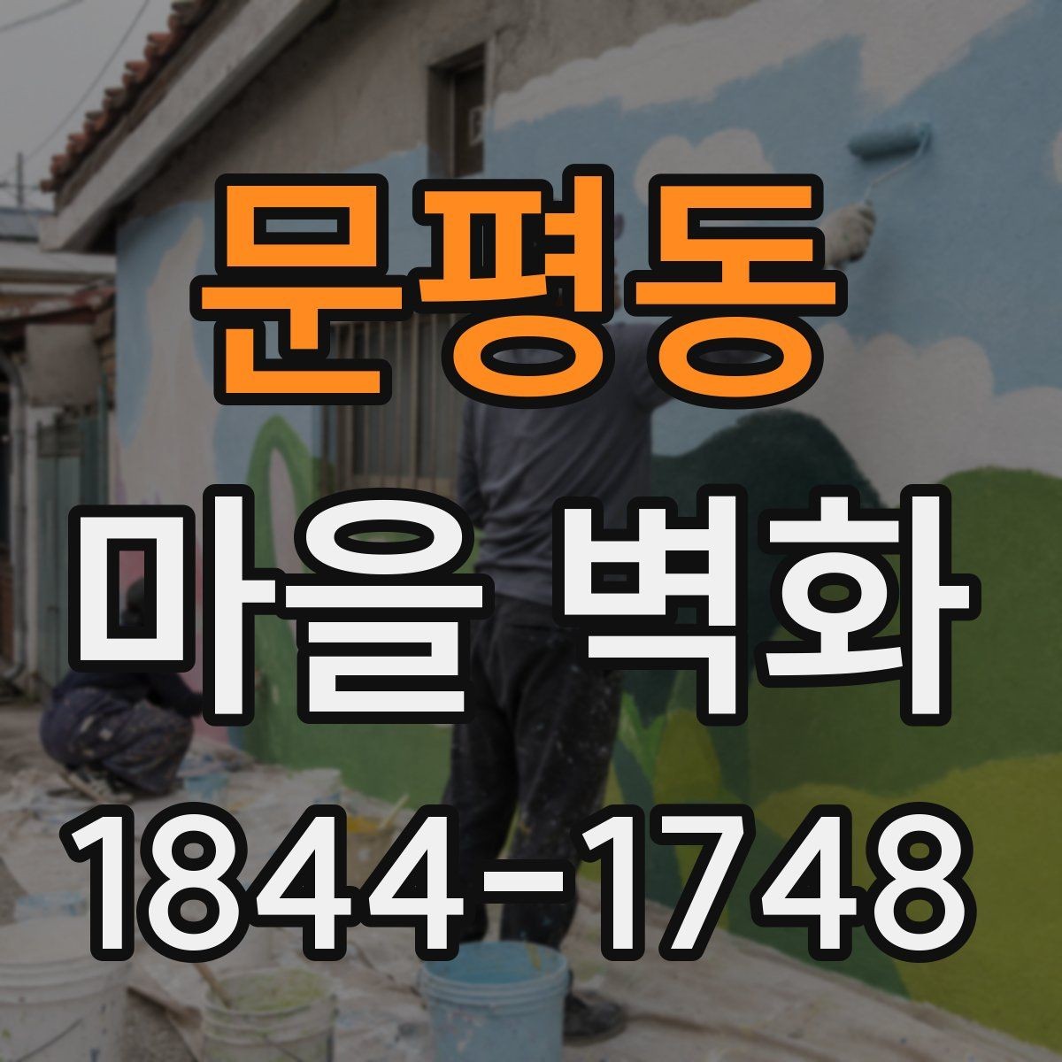 문평동 마을 벽화 산책 중 사진 남기기 좋은 포토 스폿