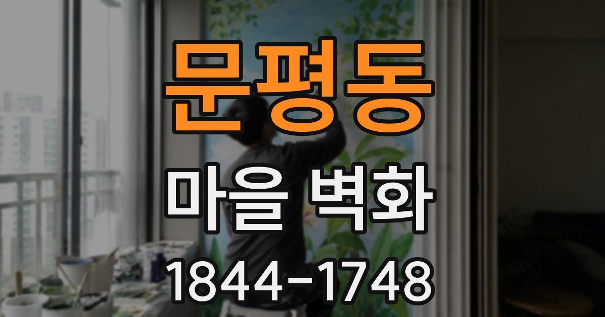 문평동 마을 벽화