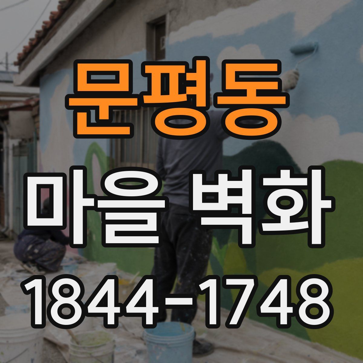 문평동 마을 벽화