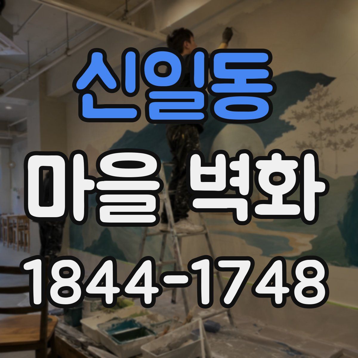 신일동 마을 벽화