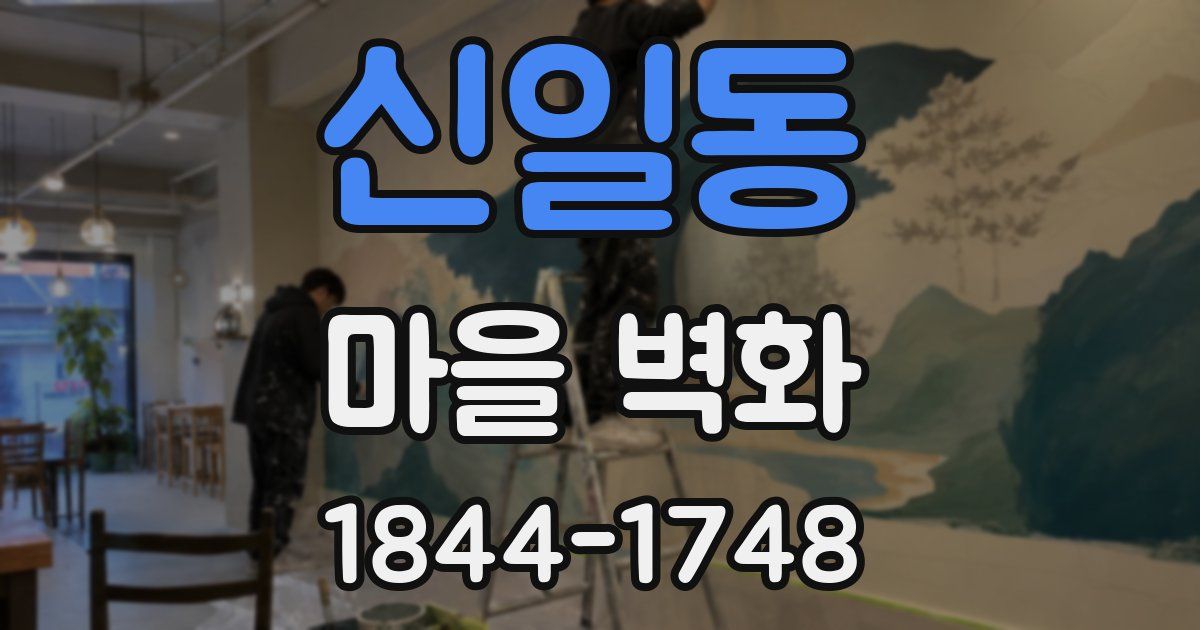 신일동 마을 벽화