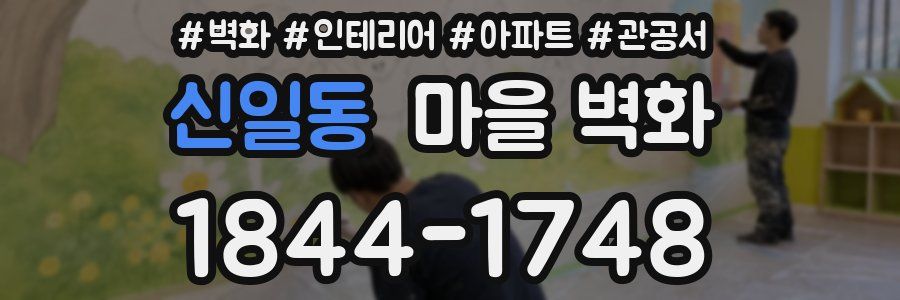 신일동 마을 벽화