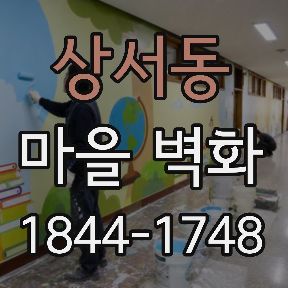 상서동 마을 벽화