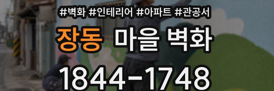 장동 마을 벽화