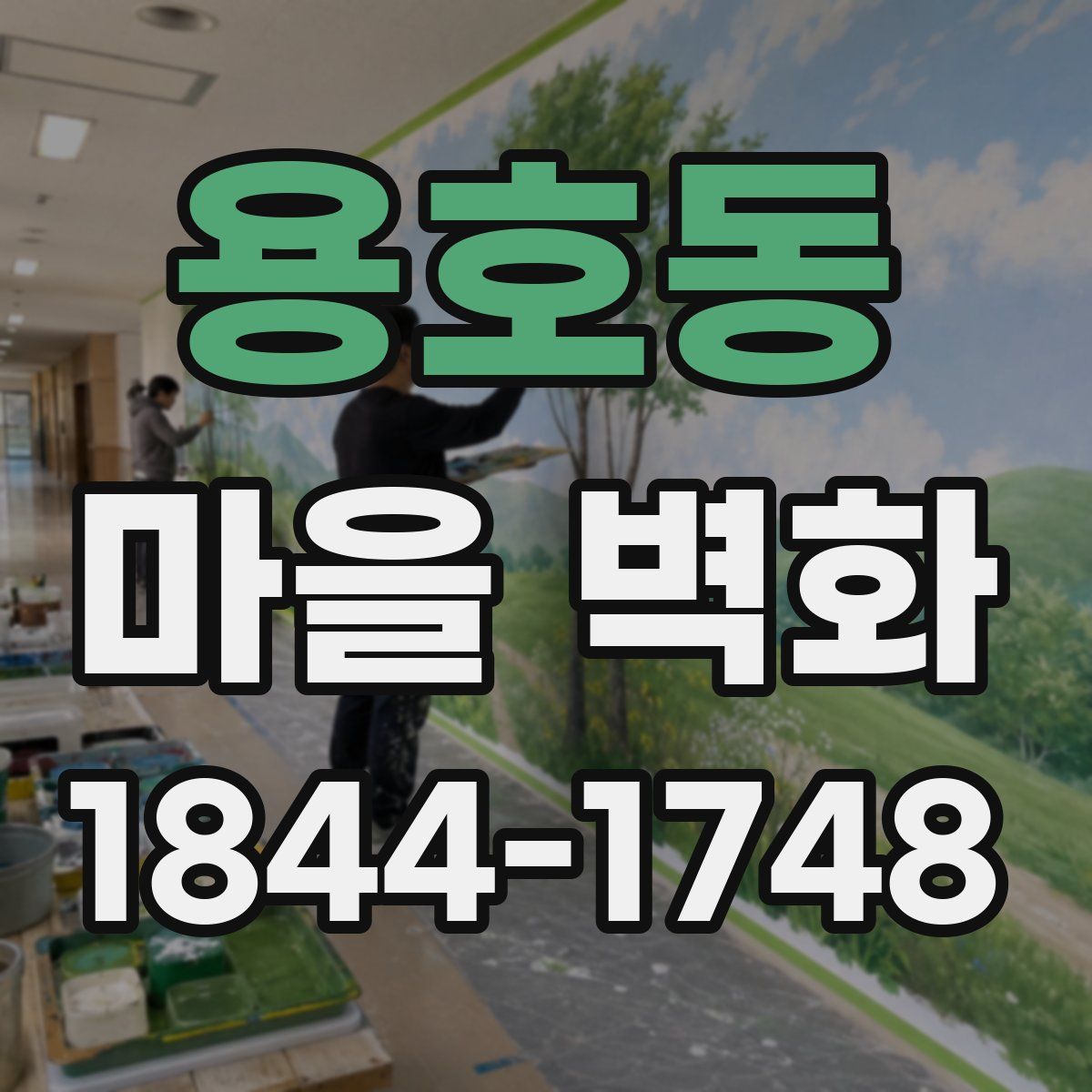 용호동 마을 벽화