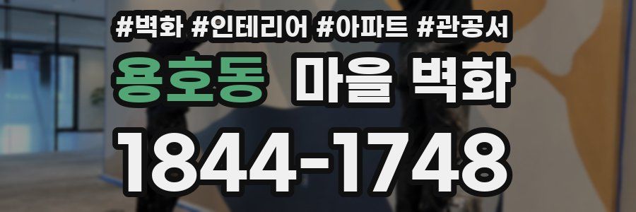 용호동 마을 벽화