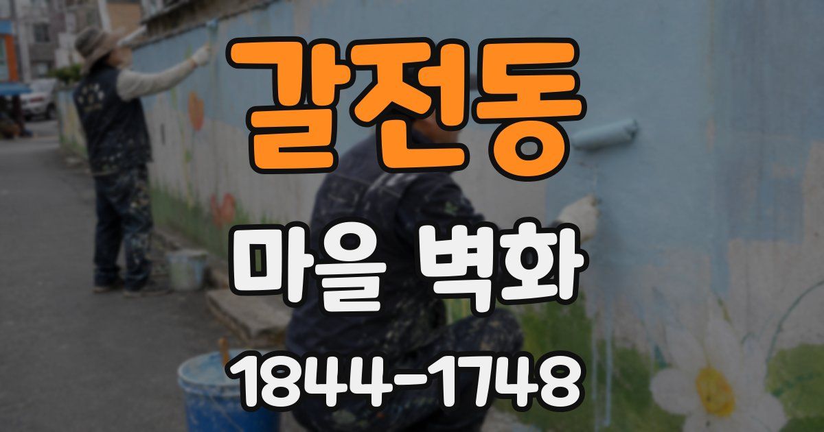 갈전동 마을 벽화