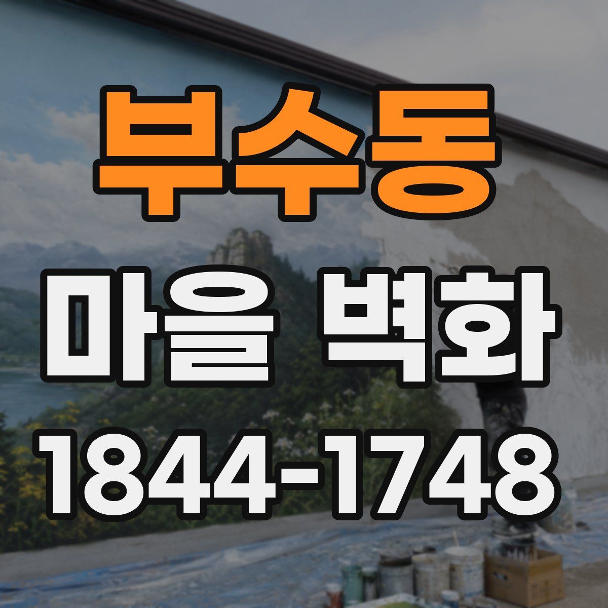 부수동 마을 벽화