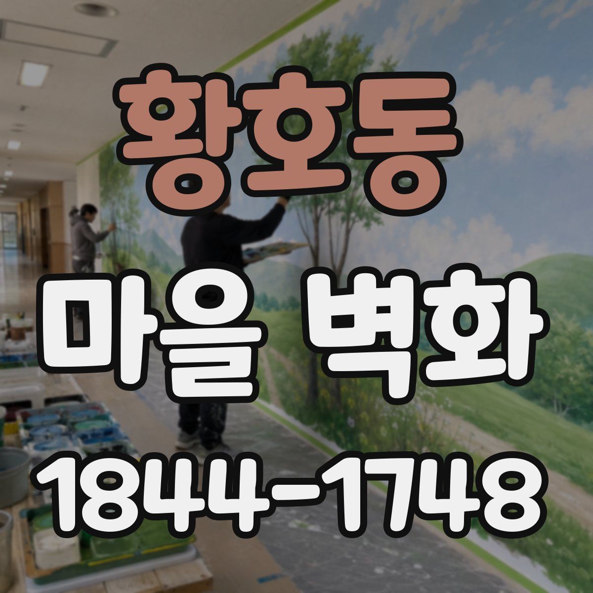 황호동 마을 벽화