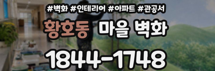 황호동 마을 벽화