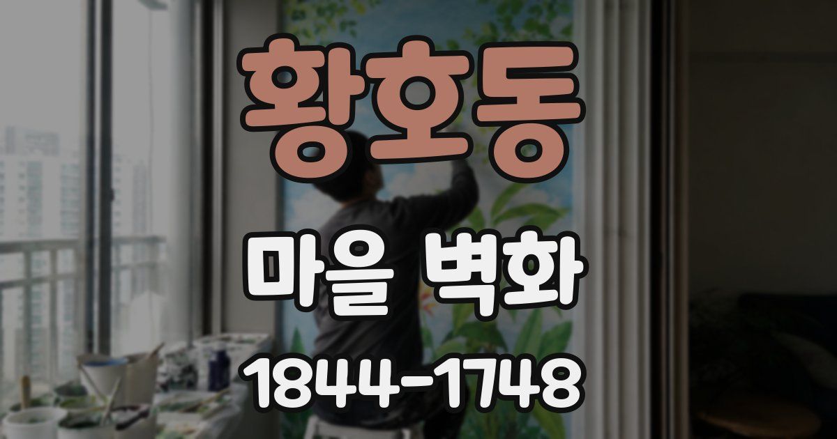 황호동 마을 벽화