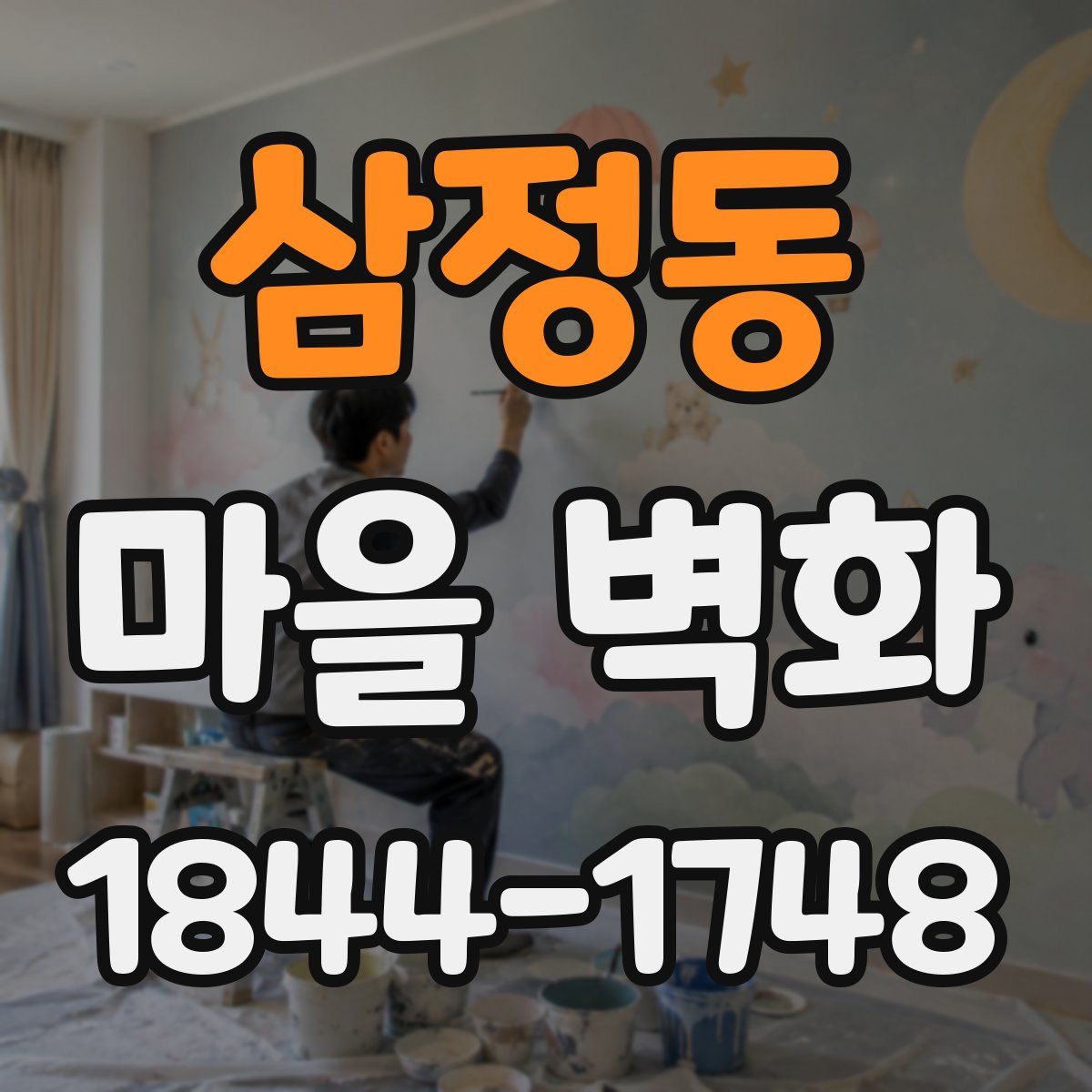 삼정동 마을 벽화