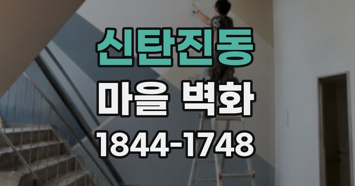 신탄진동 마을 벽화