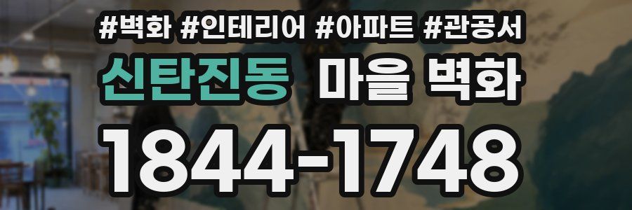 신탄진동 마을 벽화