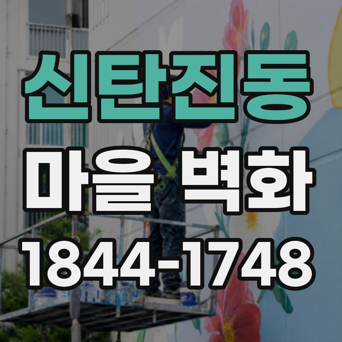 신탄진동 마을 벽화