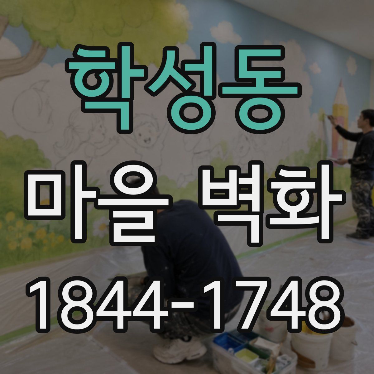 학성동 마을 벽화