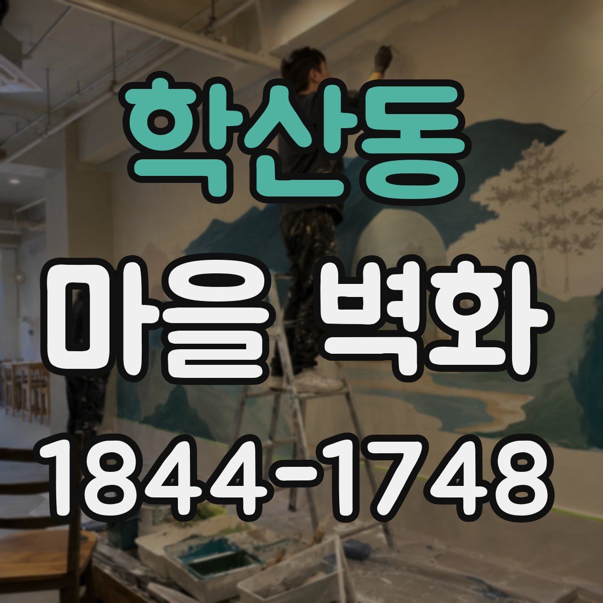 학산동 마을 벽화