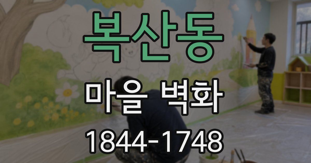 복산동 마을 벽화