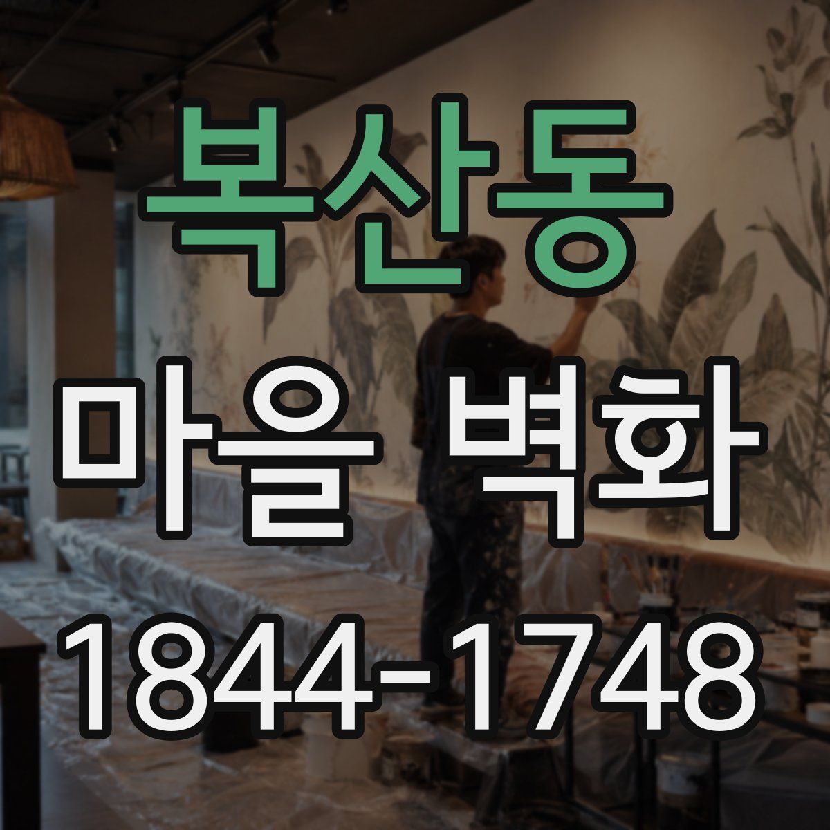 복산동 마을 벽화