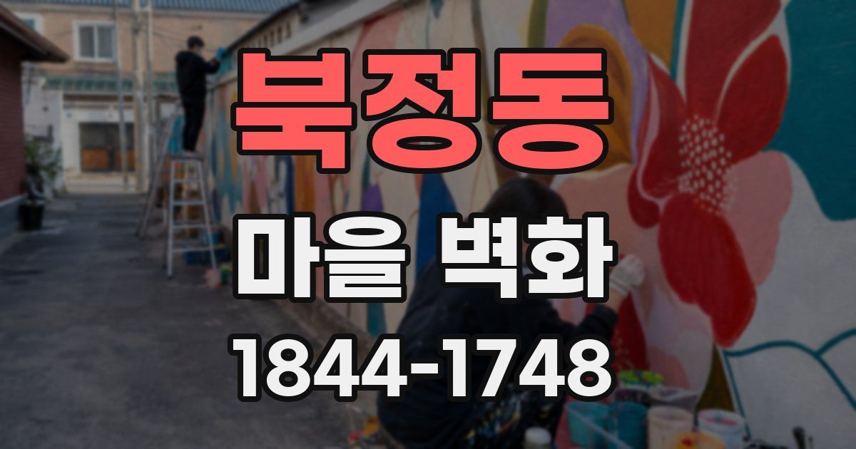 북정동 마을 벽화