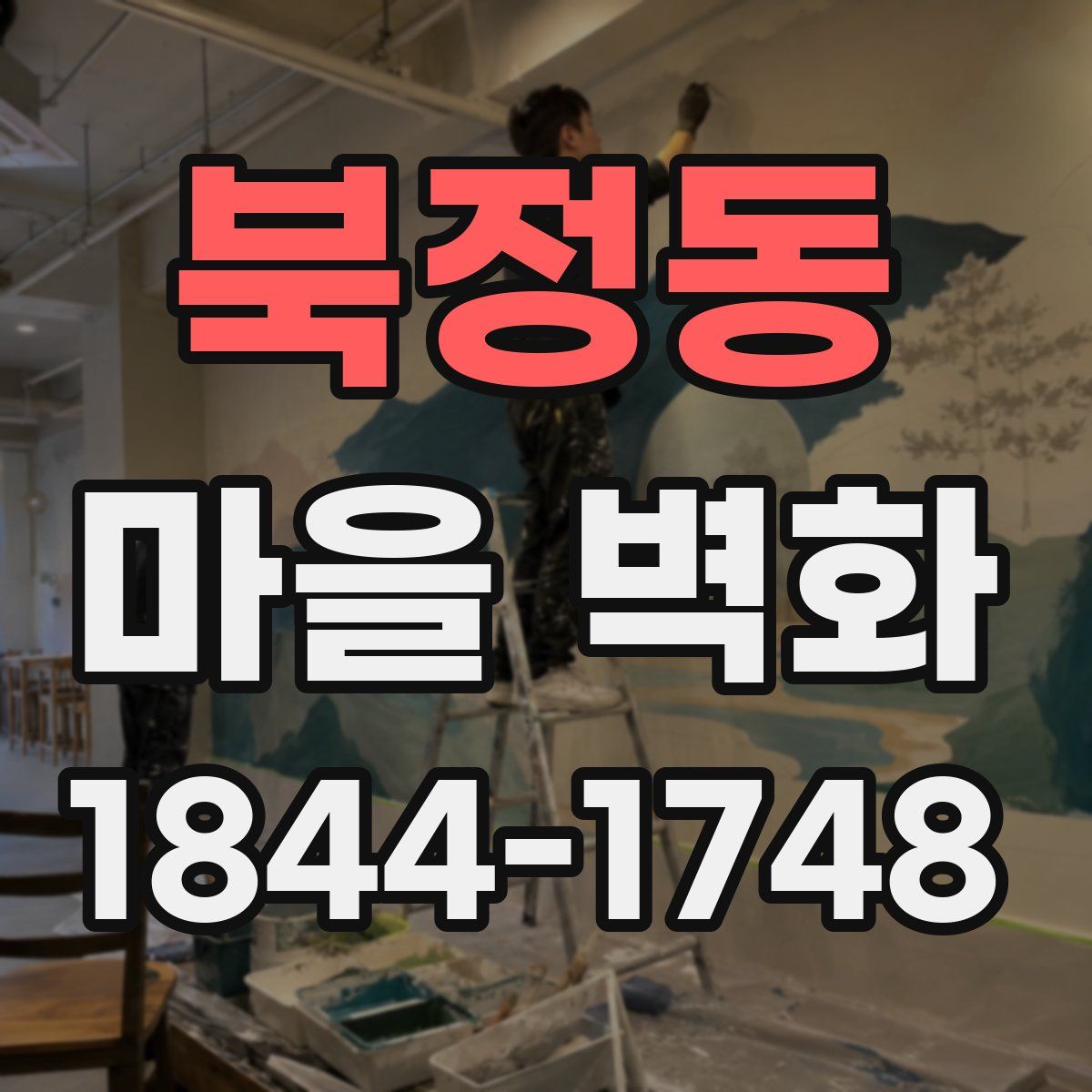북정동 마을 벽화