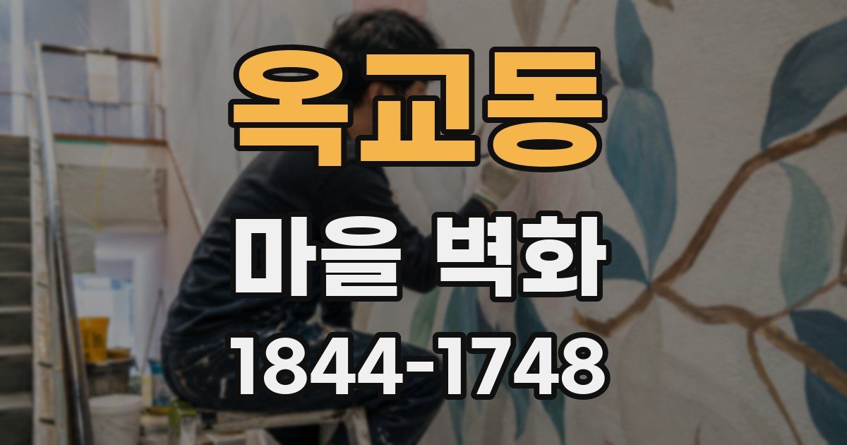 옥교동 마을 벽화