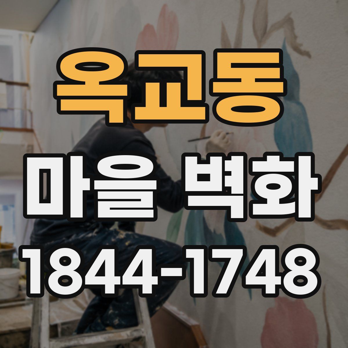 옥교동 마을 벽화