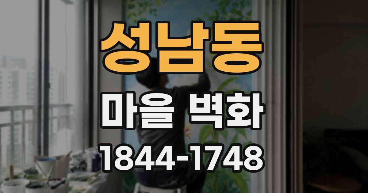 성남동 마을 벽화