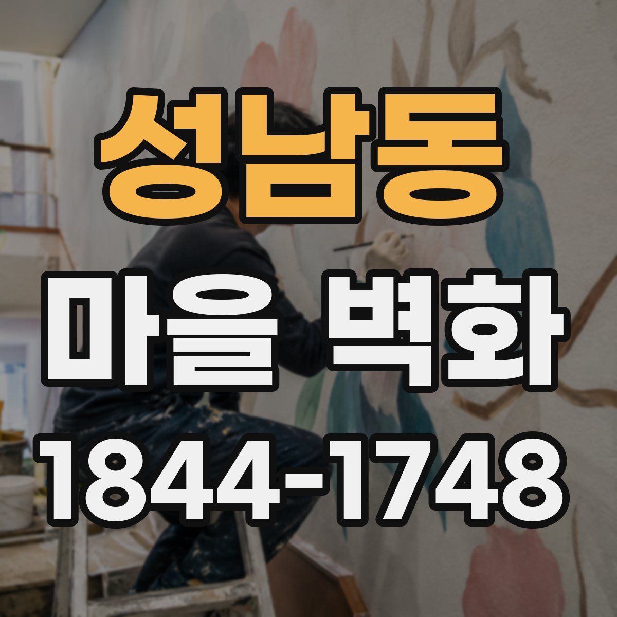 성남동 마을 벽화