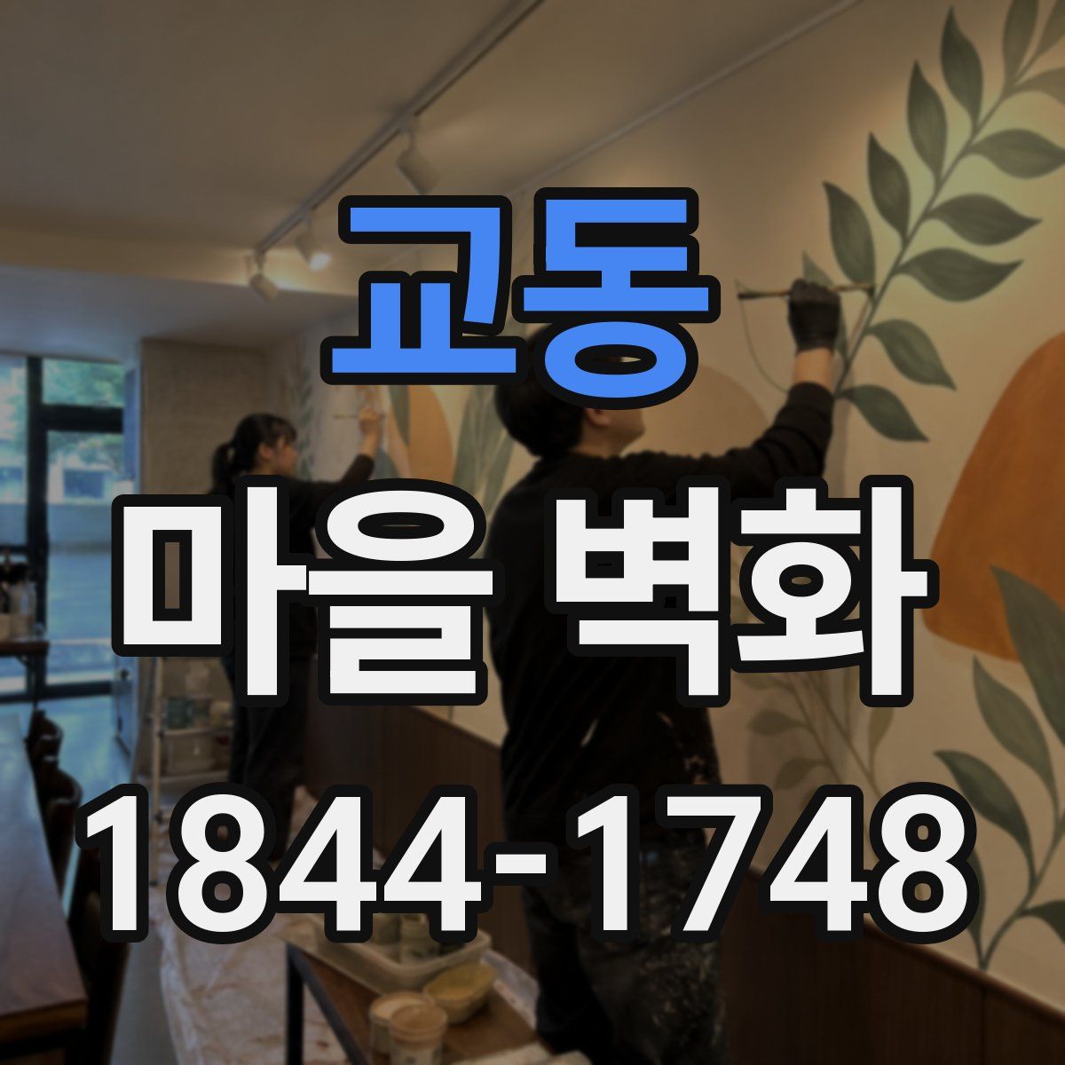 교동 마을 벽화
