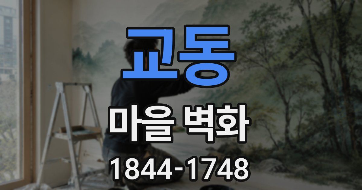 교동 마을 벽화