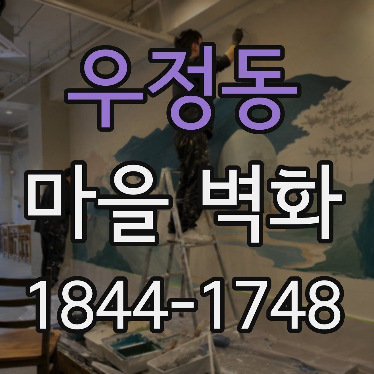 우정동 마을 벽화
