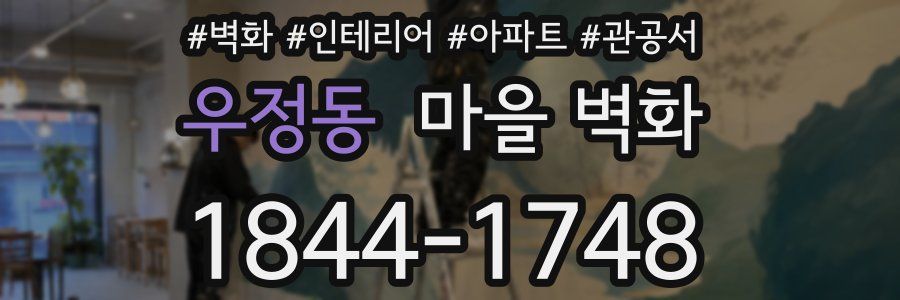 우정동 마을 벽화