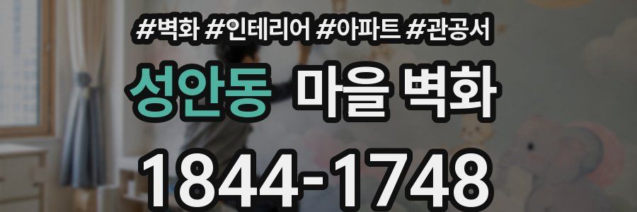 성안동 마을 벽화