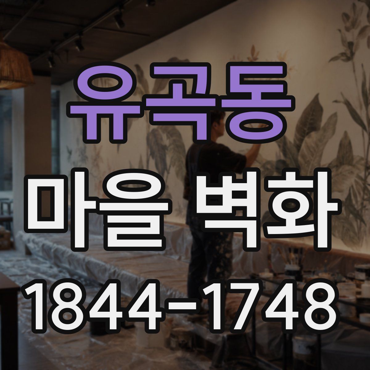 유곡동 마을 벽화