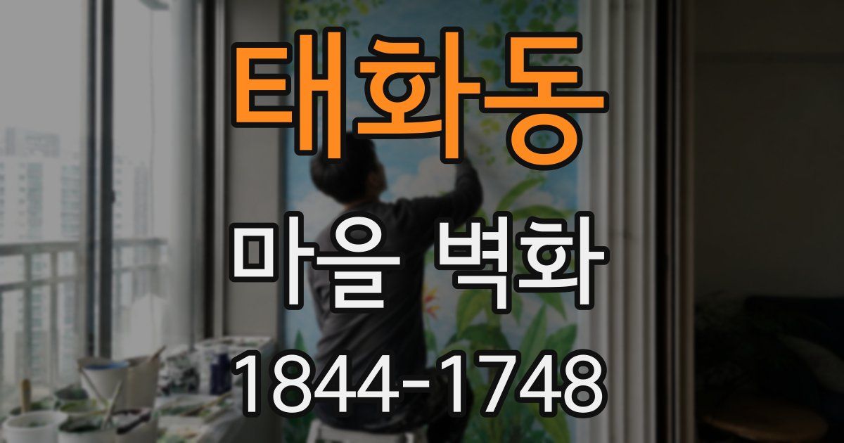 태화동 마을 벽화