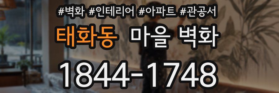 태화동 마을 벽화