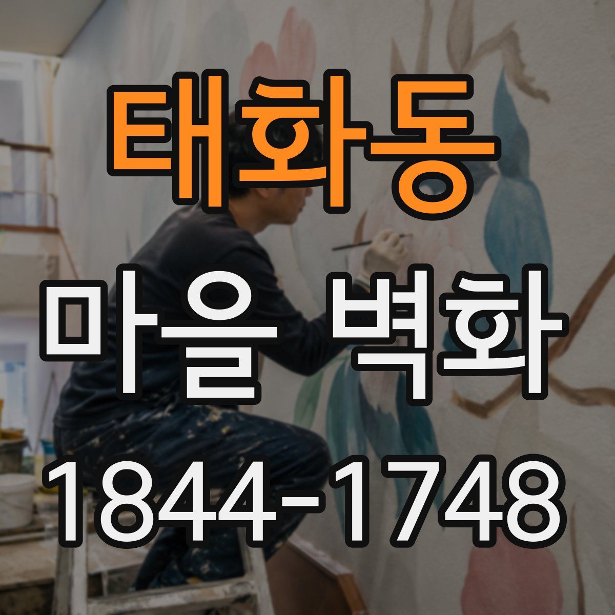 태화동 마을 벽화