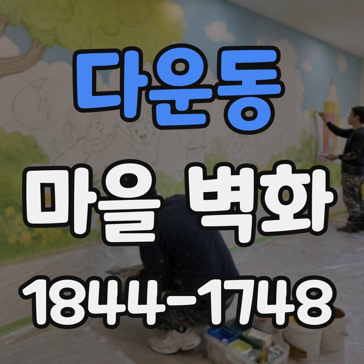 다운동 마을 벽화