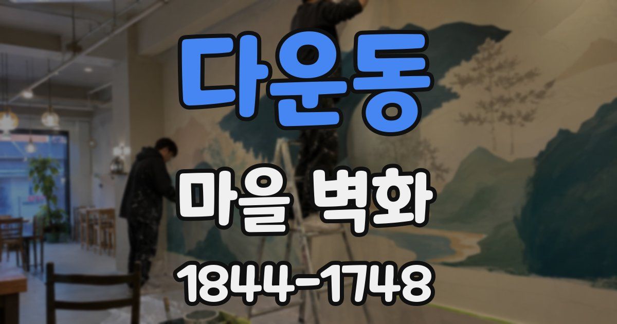 다운동 마을 벽화
