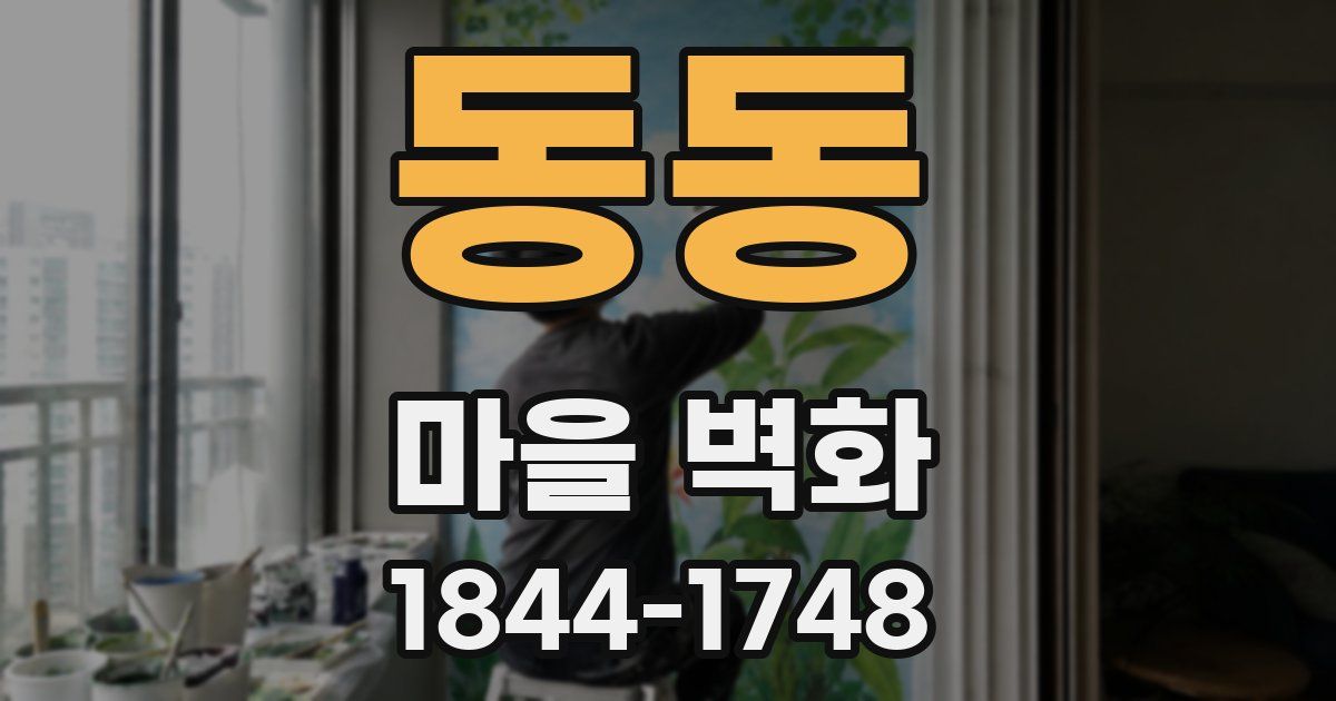 동동 마을 벽화
