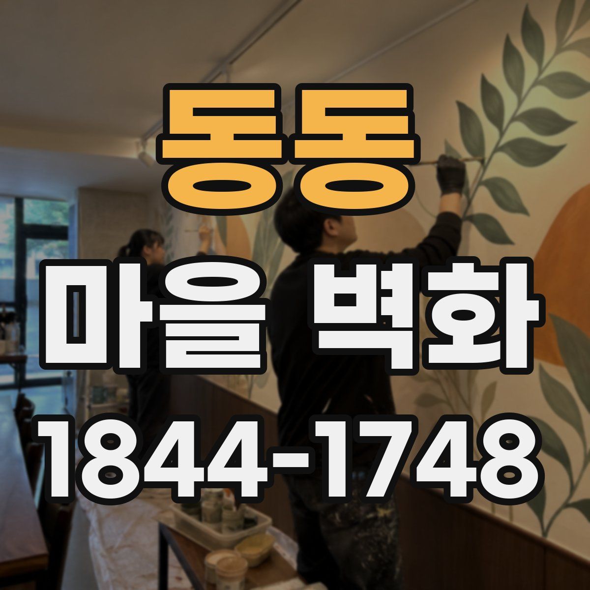 동동 마을 벽화