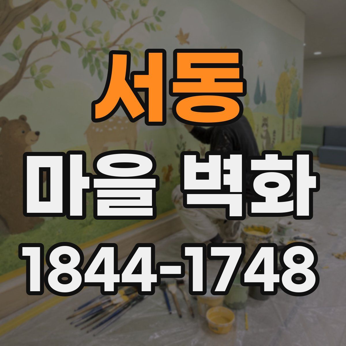 서동 마을 벽화