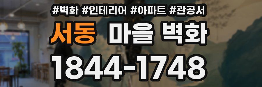 서동 마을 벽화