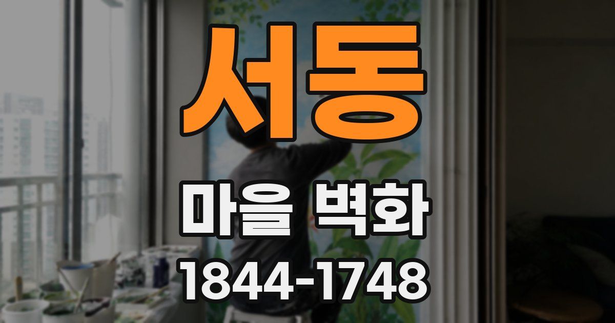 서동 마을 벽화