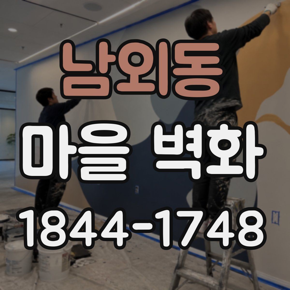 남외동 마을 벽화 여행 전 챙기면 좋은 편의시설 정보
