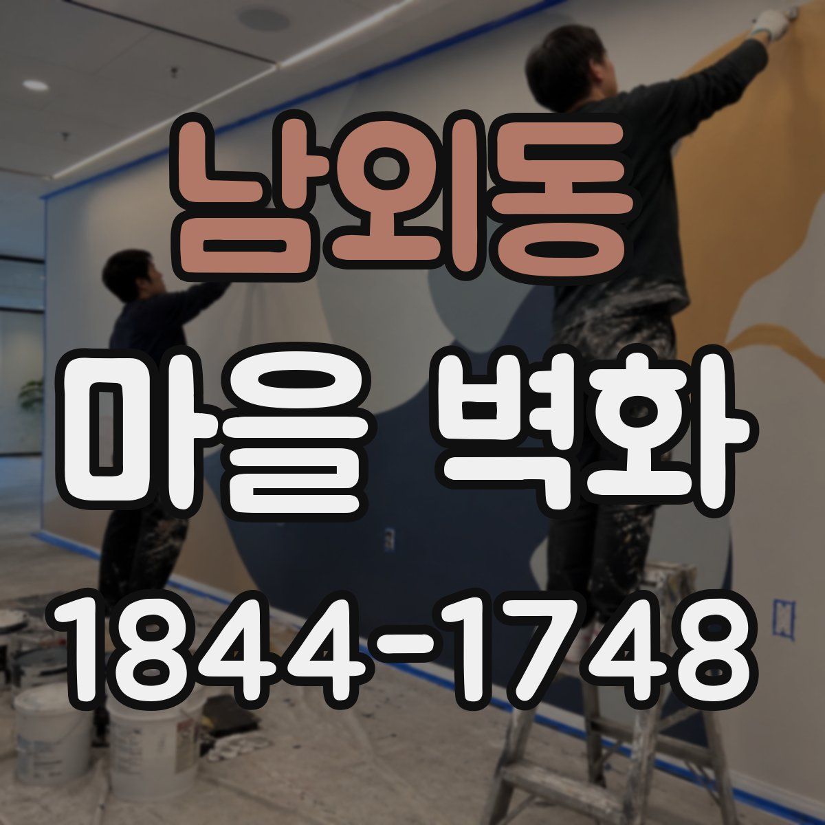 남외동 마을 벽화