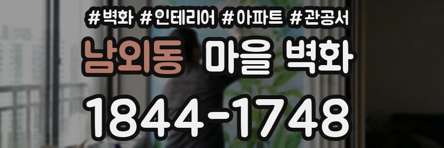 남외동 마을 벽화